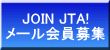 JOIN JTA! メール会員募集 