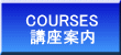 COURSES 講座案内