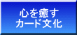 心を癒す カード文化