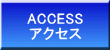 ACCESS アクセス 