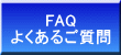 FAQ よくあるご質問 