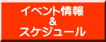 イベント情報 ＆ スケジュール